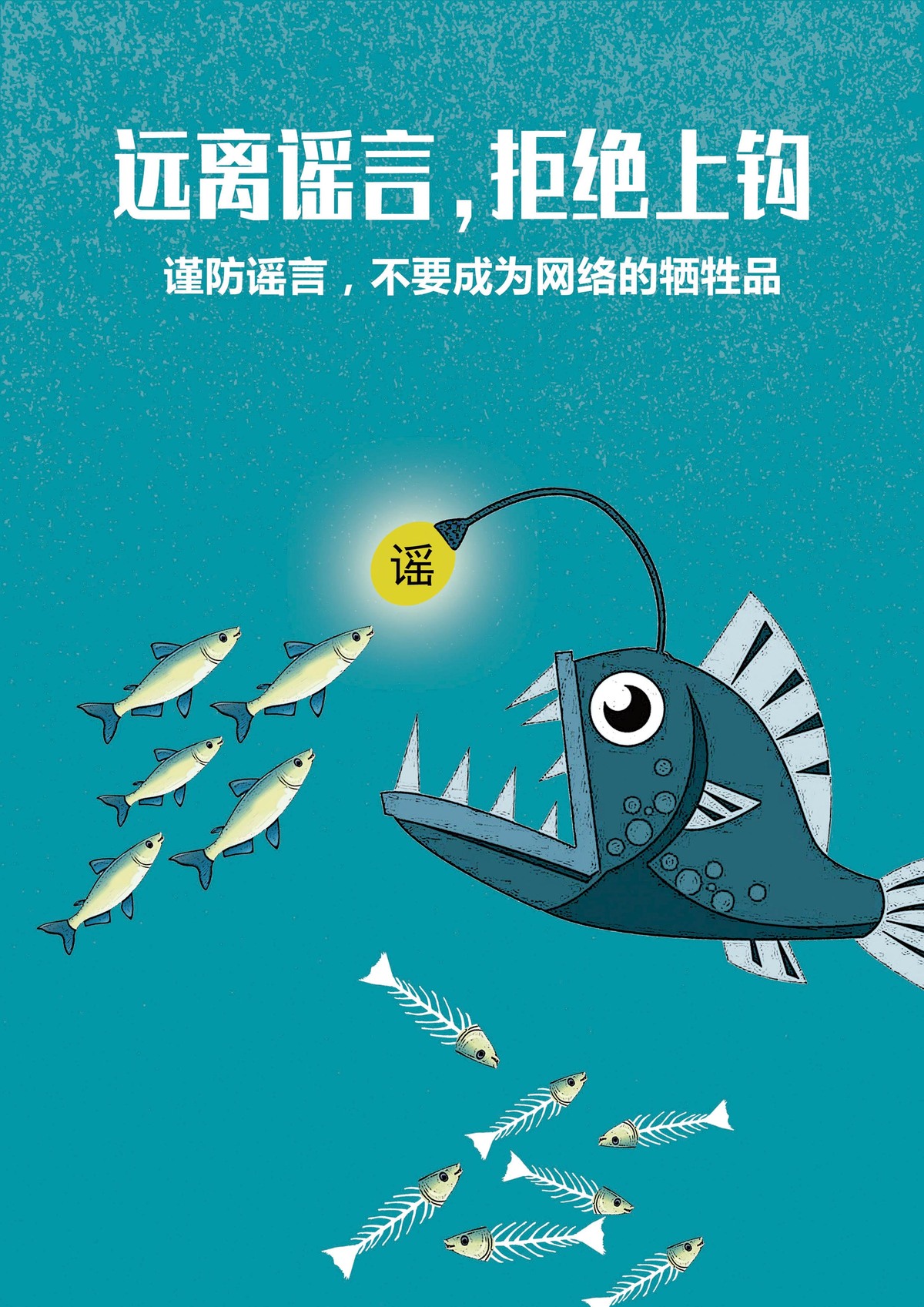 远离谣言 拒绝上钩