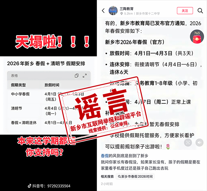 新乡“春假”放假3天？假的！