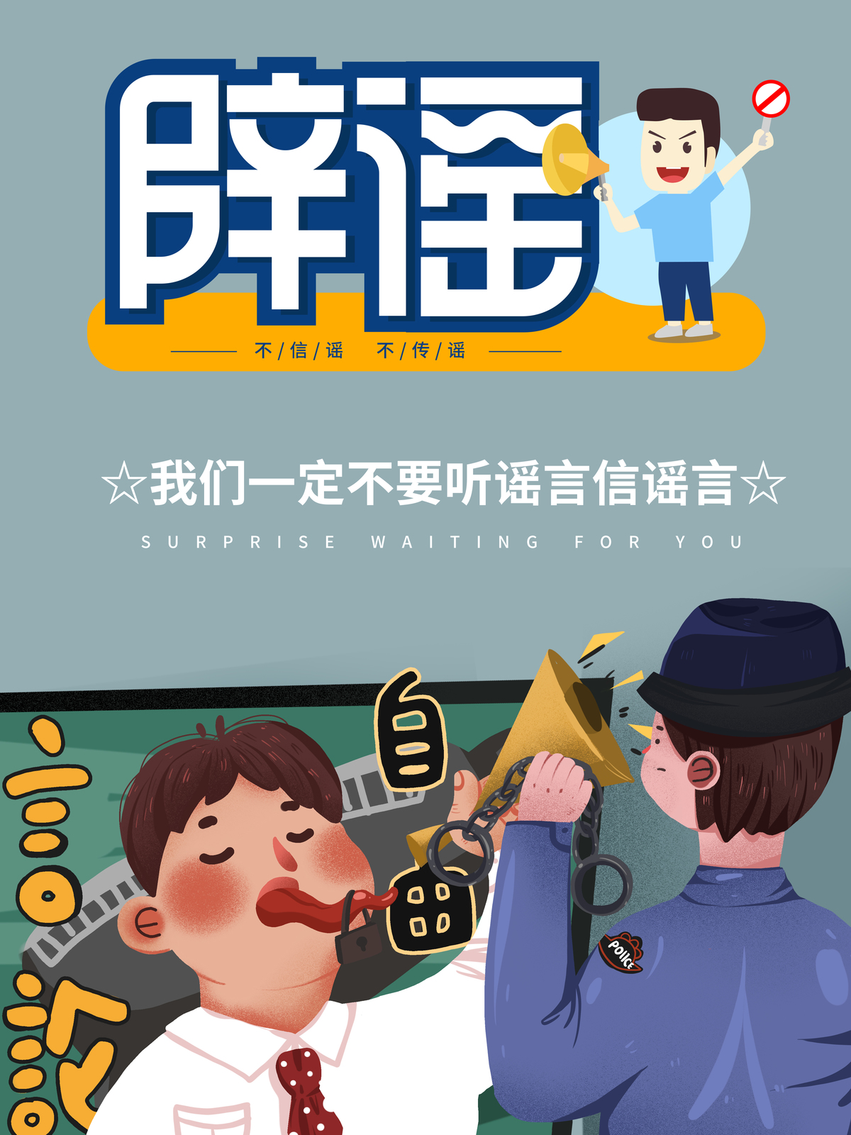 《不信谣、不传谣》，作者：刘亚东（郑州交发集团）.jpg