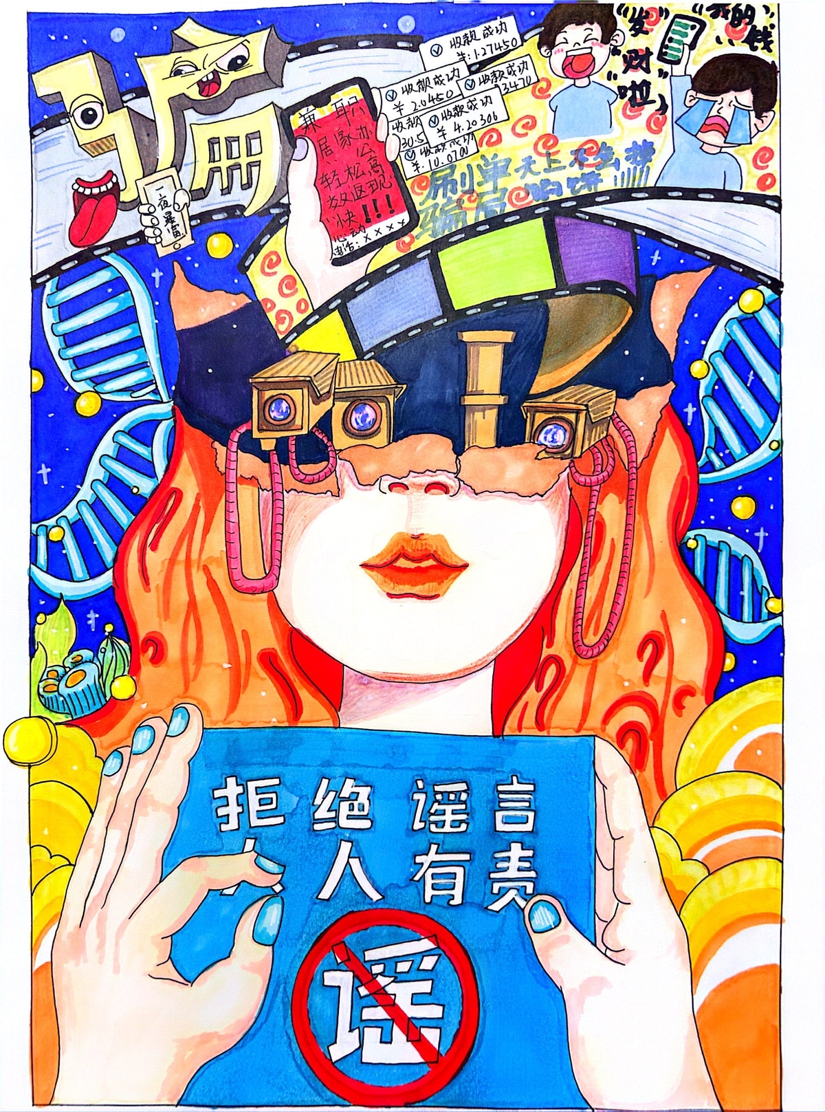 《谣言祸众》 