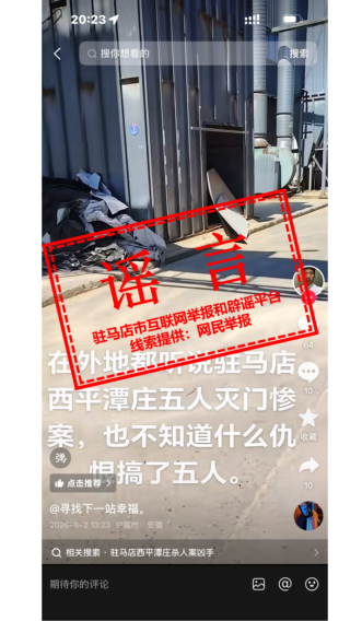 辟谣！网传&ldquo;西平县发生五人灭门惨案&rdquo;系谣言