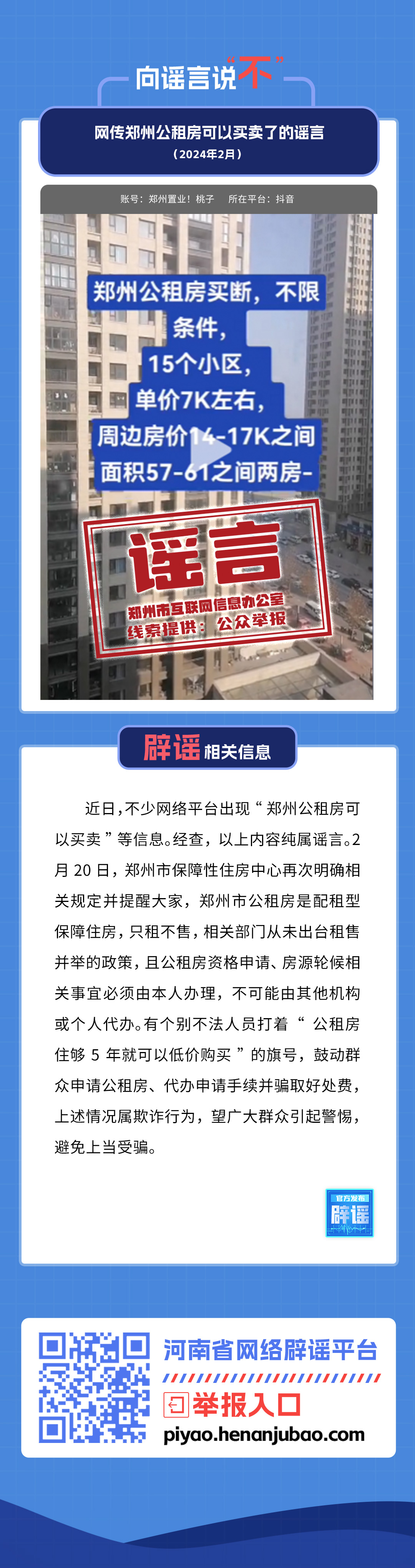 网传郑州公租房可以买卖了的谣言