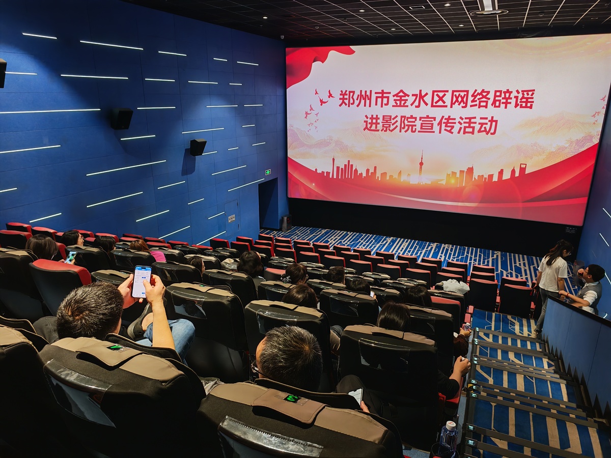 郑州市部署开展“网络辟谣进影院”主题宣传活动